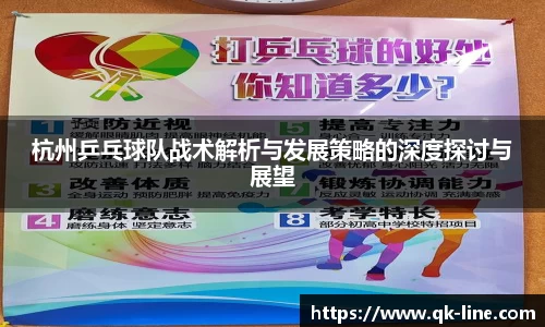 杭州乒乓球队战术解析与发展策略的深度探讨与展望