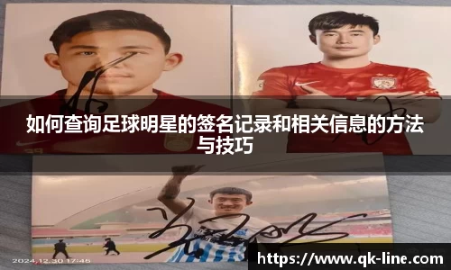 如何查询足球明星的签名记录和相关信息的方法与技巧