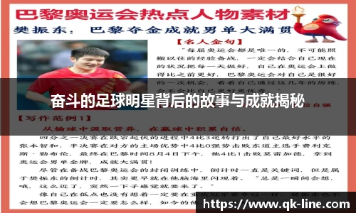 奋斗的足球明星背后的故事与成就揭秘