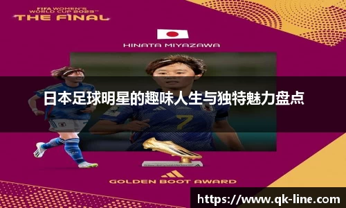 日本足球明星的趣味人生与独特魅力盘点