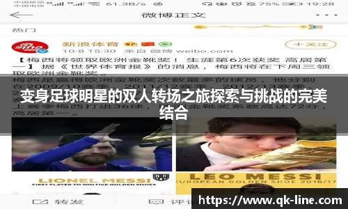 变身足球明星的双人转场之旅探索与挑战的完美结合