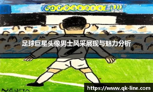 足球巨星头像男士风采展现与魅力分析