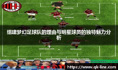 组建梦幻足球队的理由与明星球员的独特魅力分析