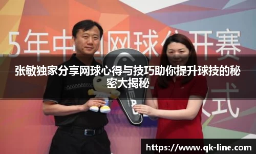 张敏独家分享网球心得与技巧助你提升球技的秘密大揭秘