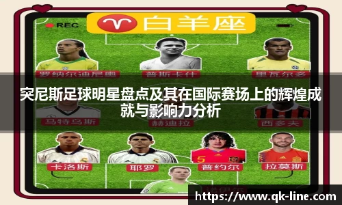 突尼斯足球明星盘点及其在国际赛场上的辉煌成就与影响力分析