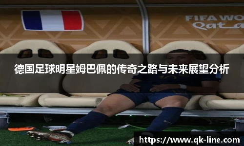 德国足球明星姆巴佩的传奇之路与未来展望分析