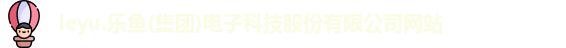 leyu电子